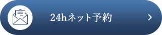 24hネット予約